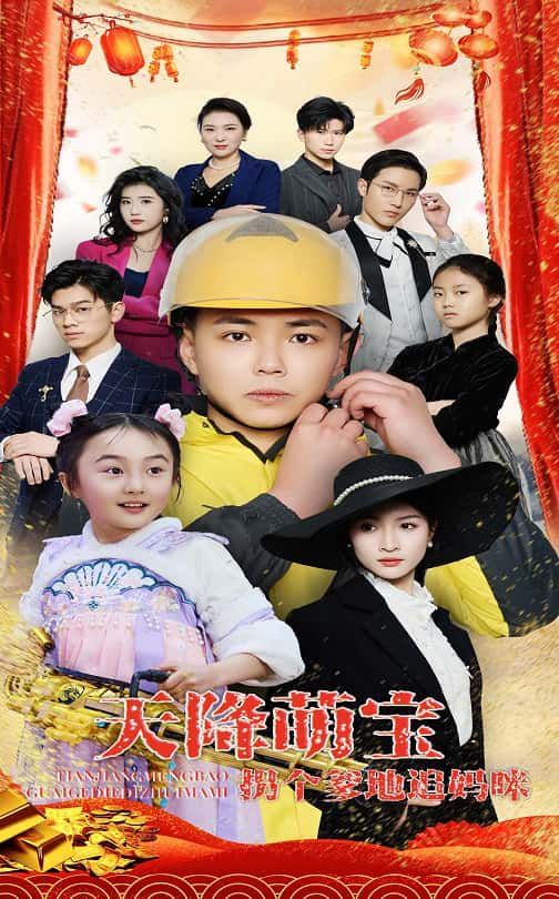 天降萌宝拐个爹地追妈咪第31-60集完结(大结局)