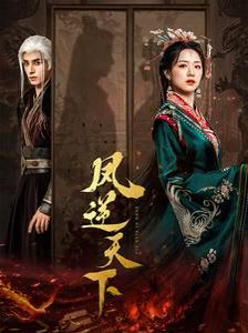 凤逆天下第61-80集完结(大结局)