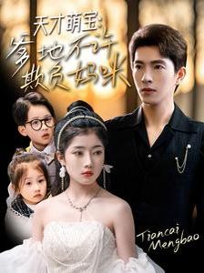 天才萌宝，爹地不许欺负妈咪第21-40集