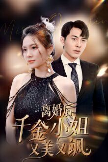 离婚后千金小姐又美又飒第21-40集
