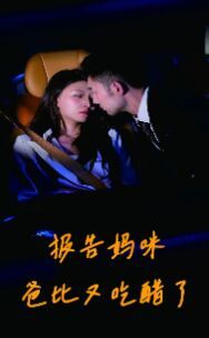 报告妈咪爸比又吃醋了第1-20集