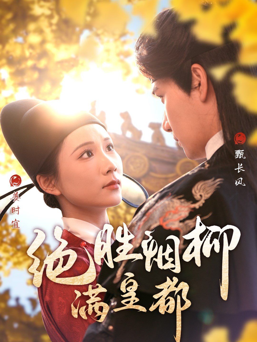 绝胜烟柳满皇都第31-60集完结(大结局)