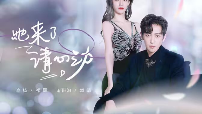 她来了，请心动第21-40集