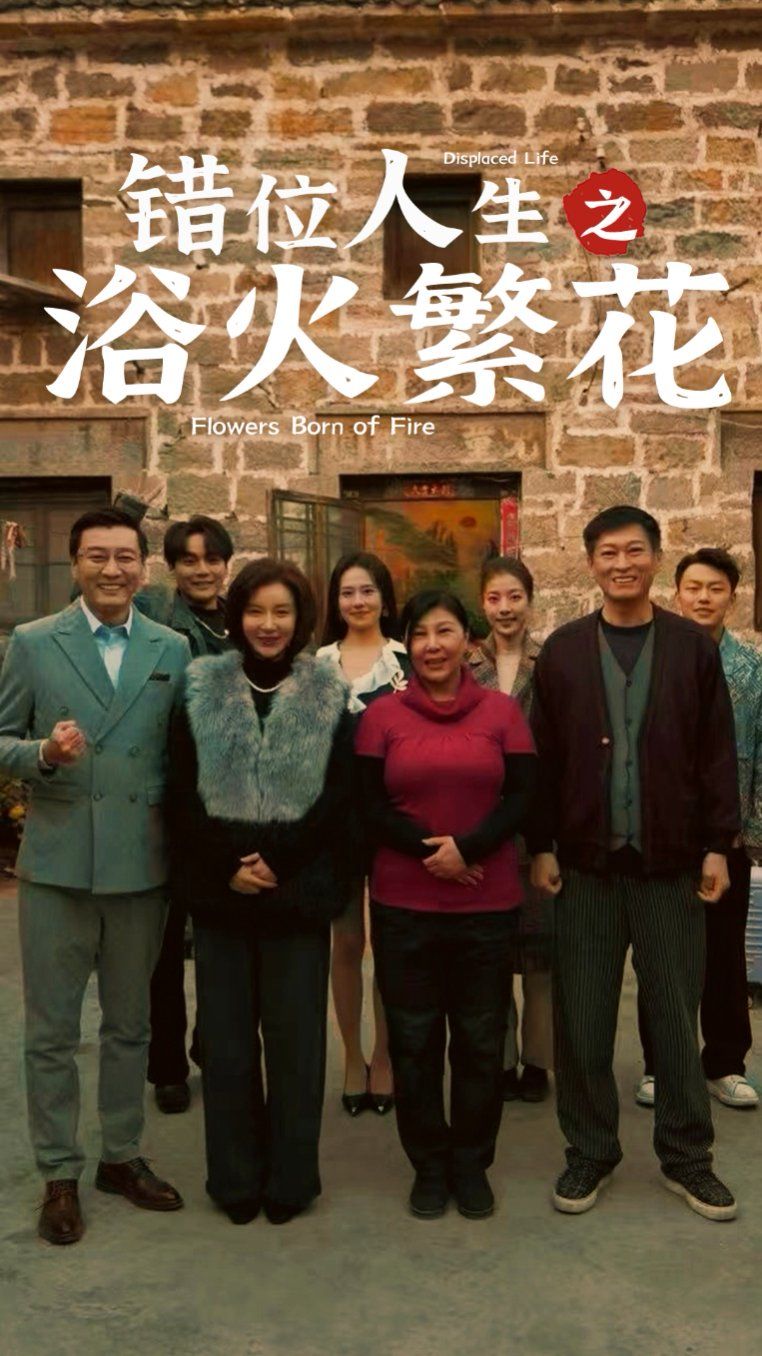 错位人生之浴火繁花第1-20集