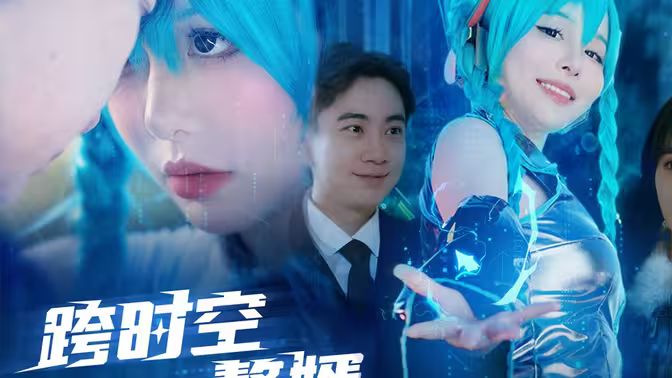 跨时空赘婿第21-40集