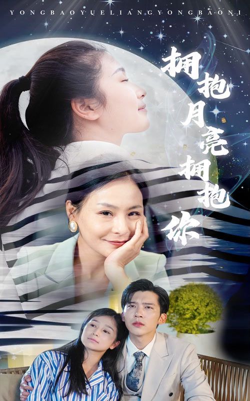 拥抱月亮拥抱你第21-40集