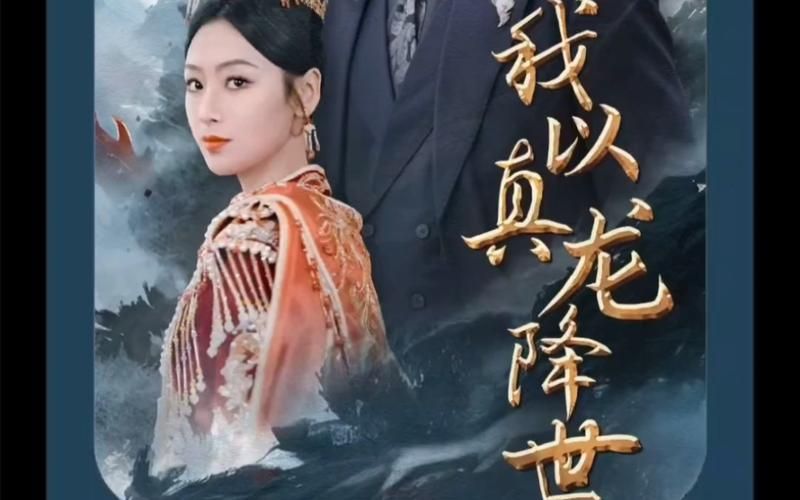 我以真龙降世第41-60集