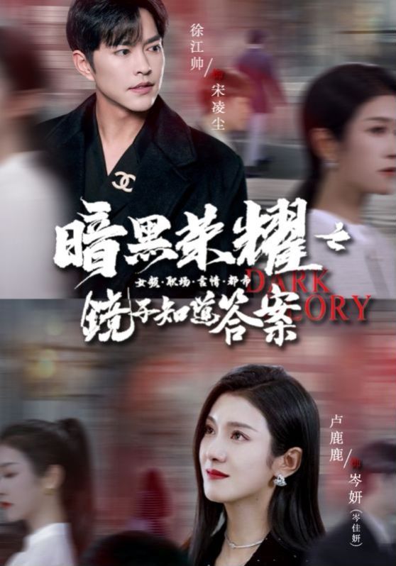 暗黑荣耀之镜子知道答案第41-60集