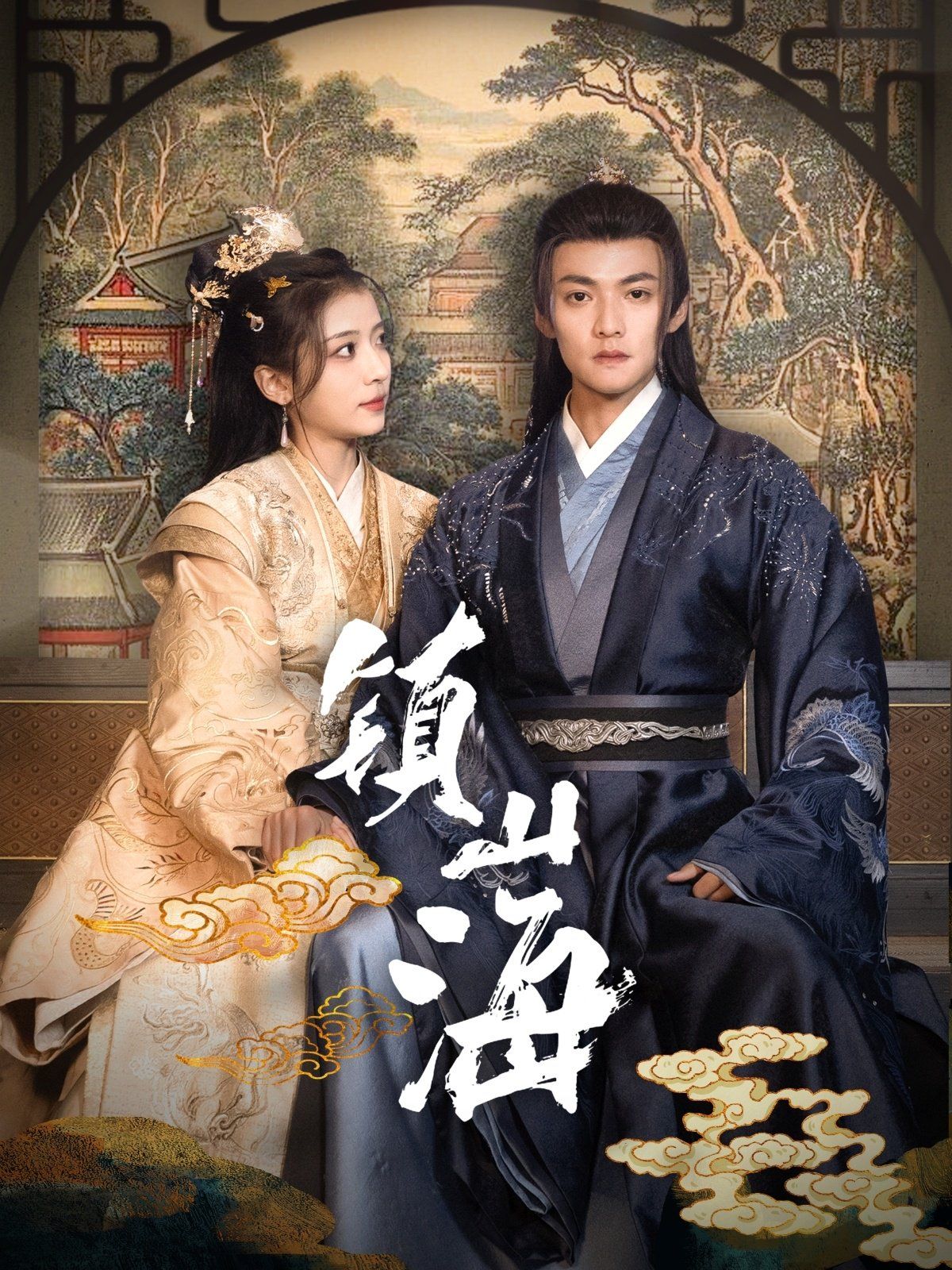 镇山海第81-105集完结(大结局)