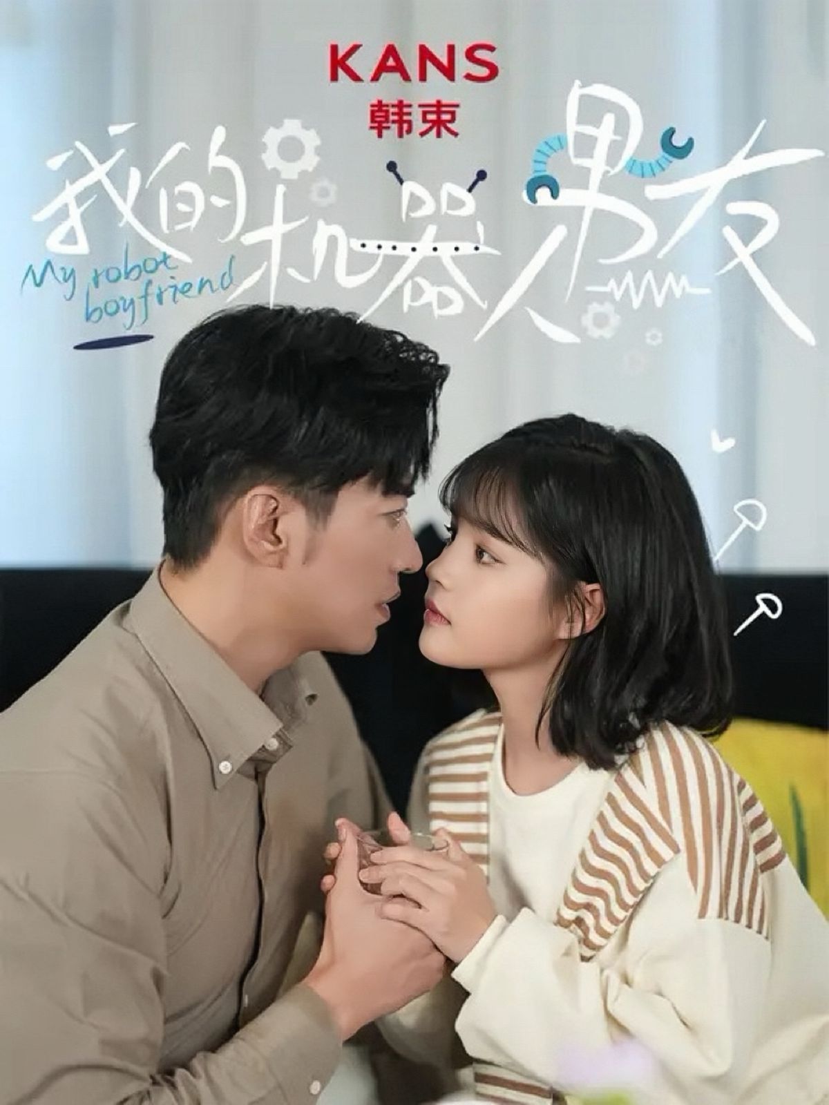 新我的机器人男友第05集