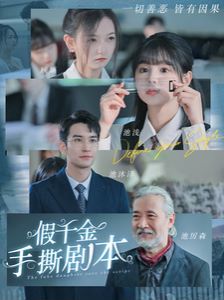 假千金手撕剧本第61-83集完结(大结局)