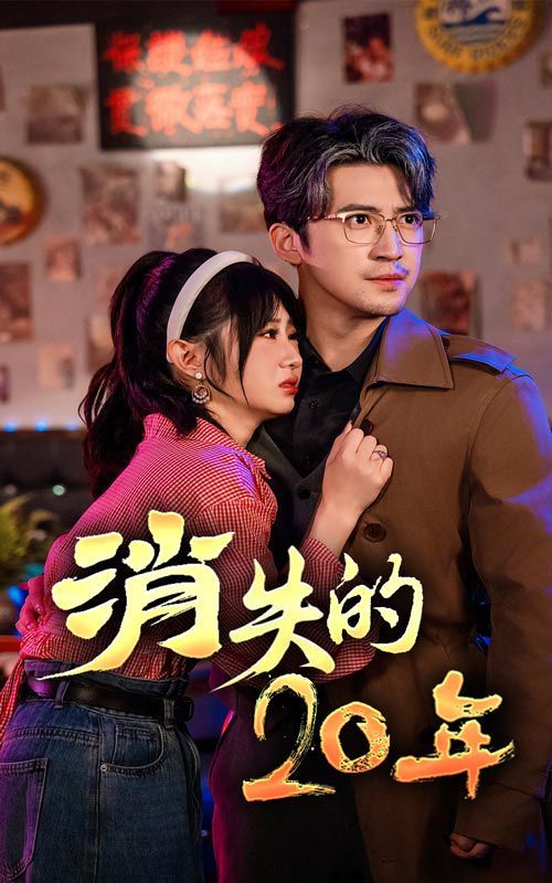 消失的20年第61-71集完结(大结局)