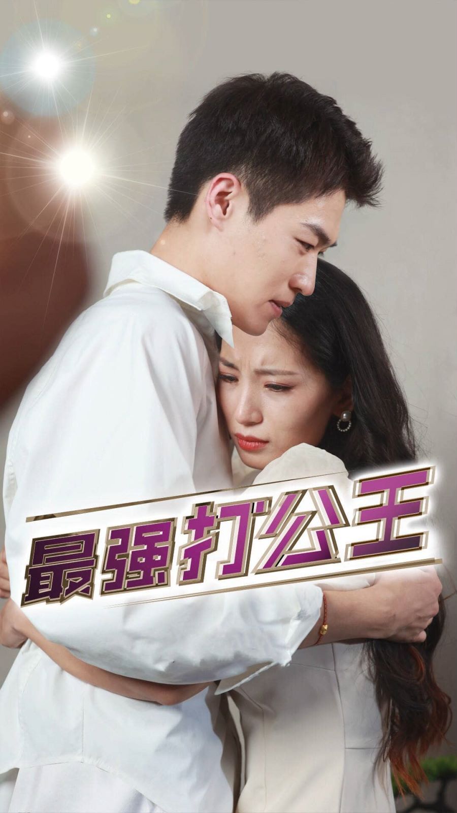 最强打公王第21-40集