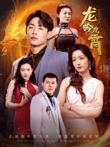 新龙吟九霄第21-40集