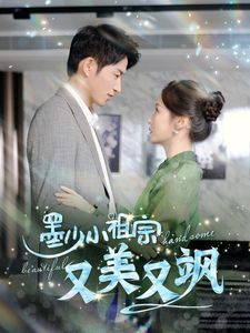 墨少小祖宗又美又飒第41-60集