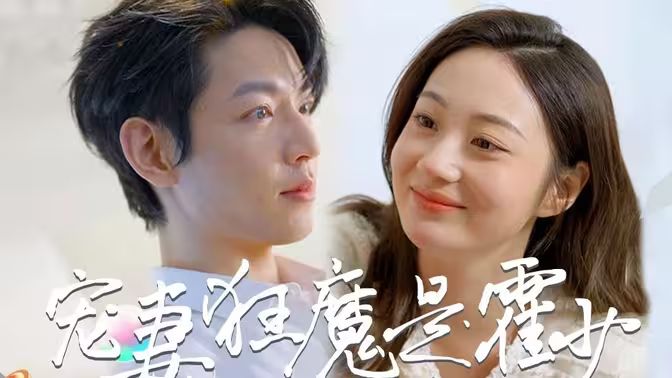 霍少是宠妻狂魔第31-60集