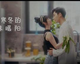 闯入寒冬的一抹暖阳第1集