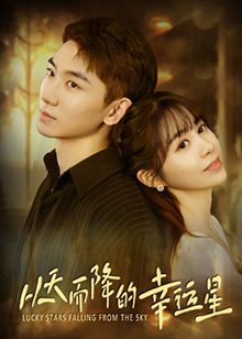 从天而降的幸运星第2集