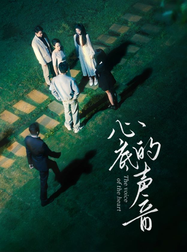 心底的声音第1-20集