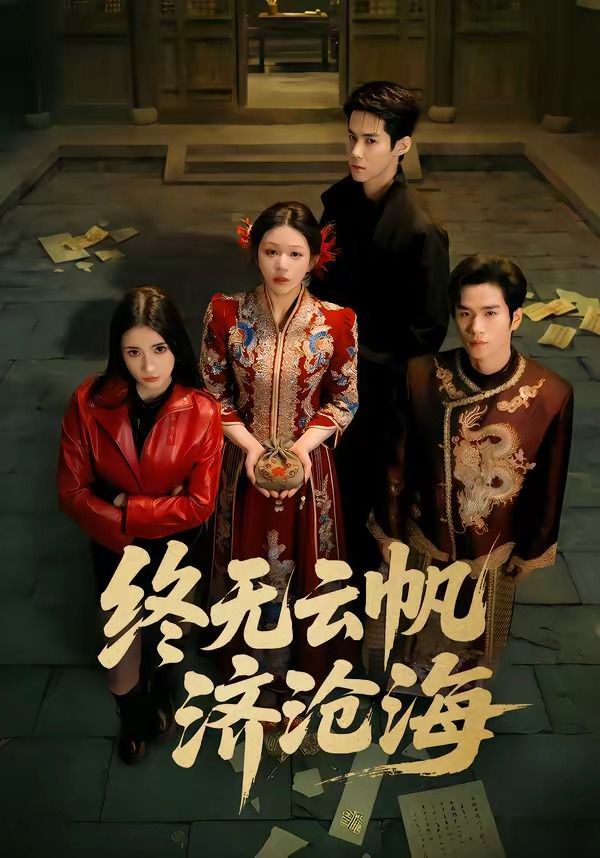 终无云帆济沧海(全集)