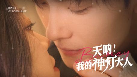 我的神灯大人第21-40集