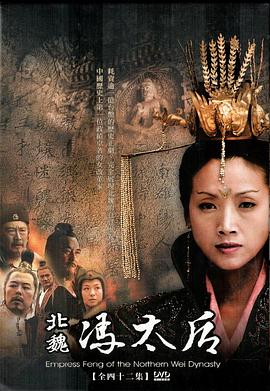 北魏冯太后第04集