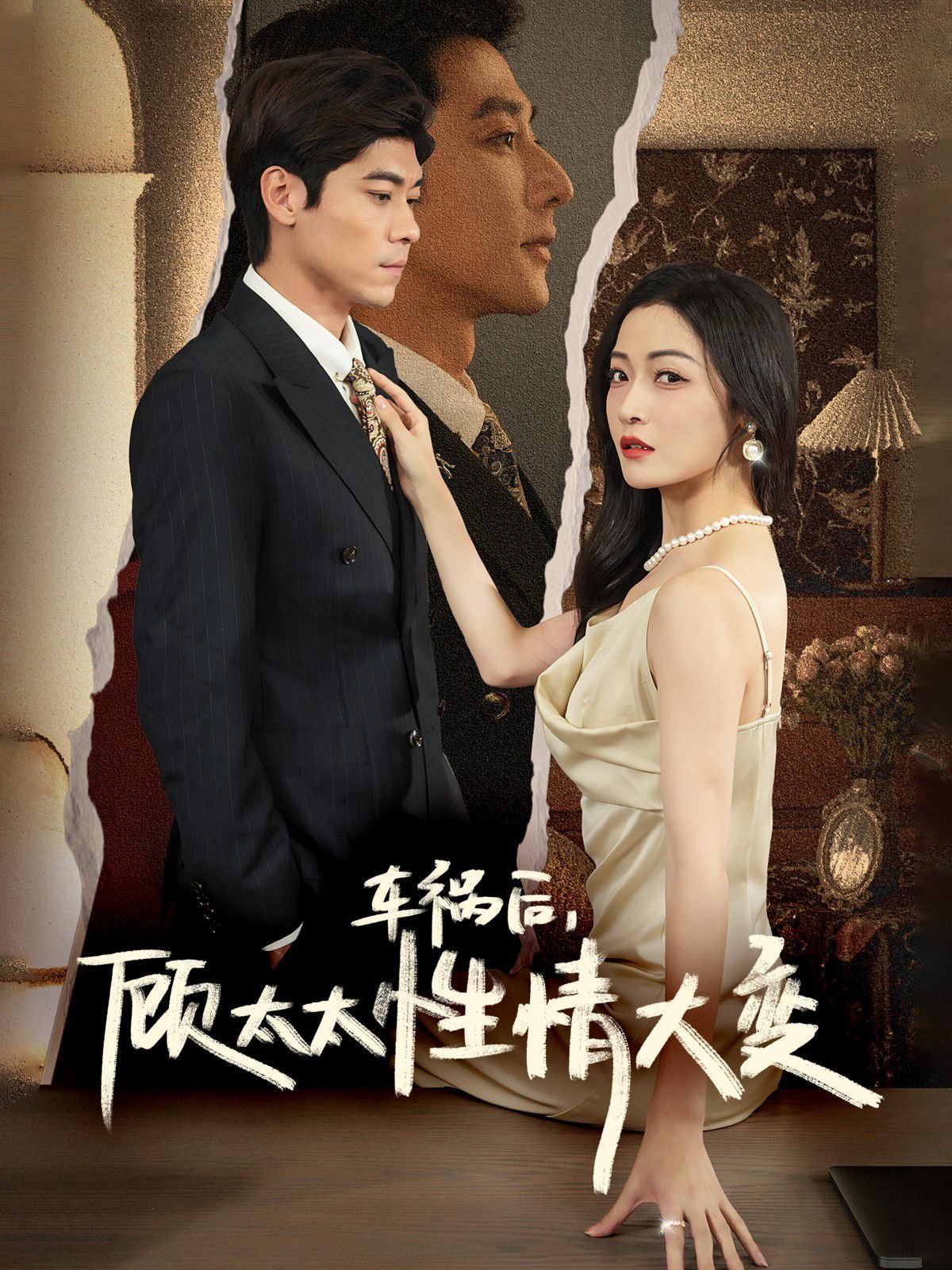 车祸后顾太太性情大变第21-40集