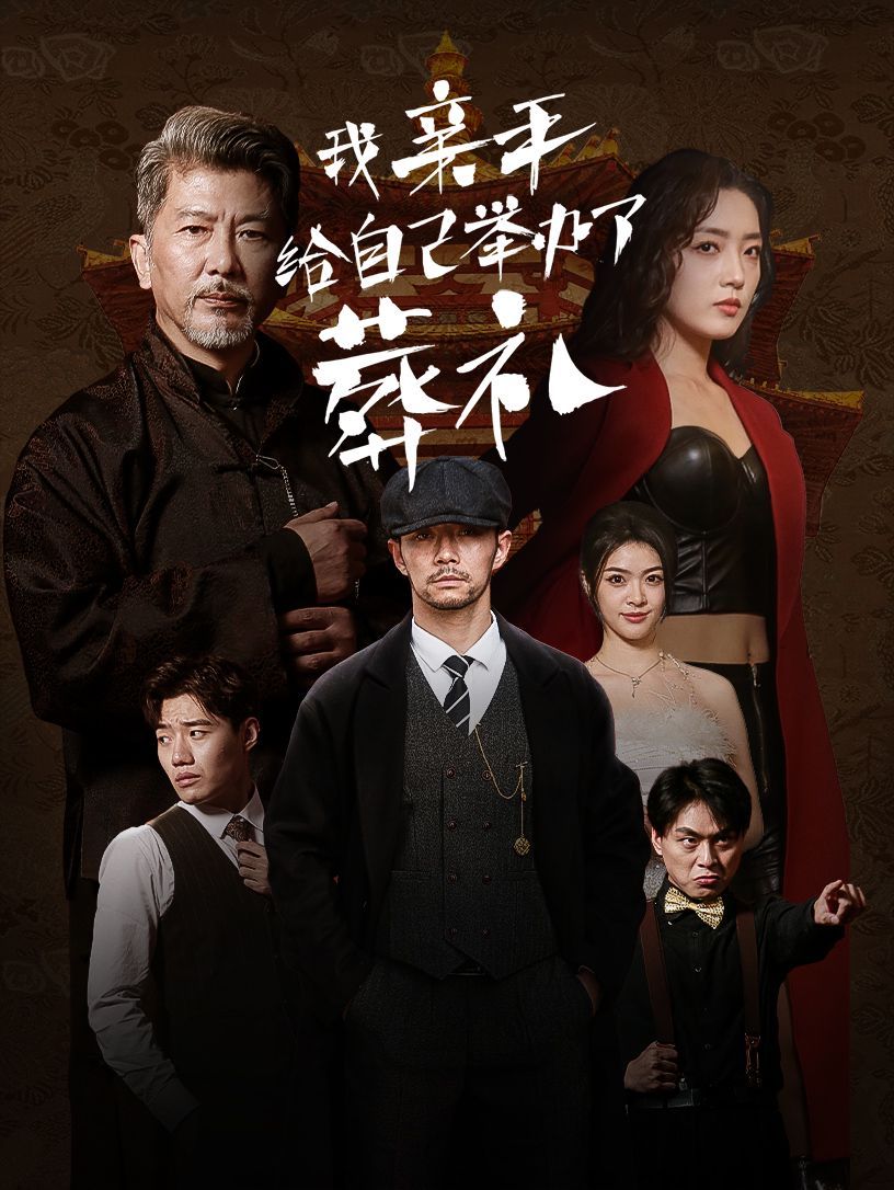 我亲手给自己举办了葬礼第21-40集