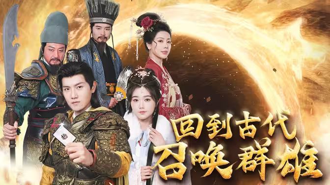 回到古代召唤群雄第21-40集