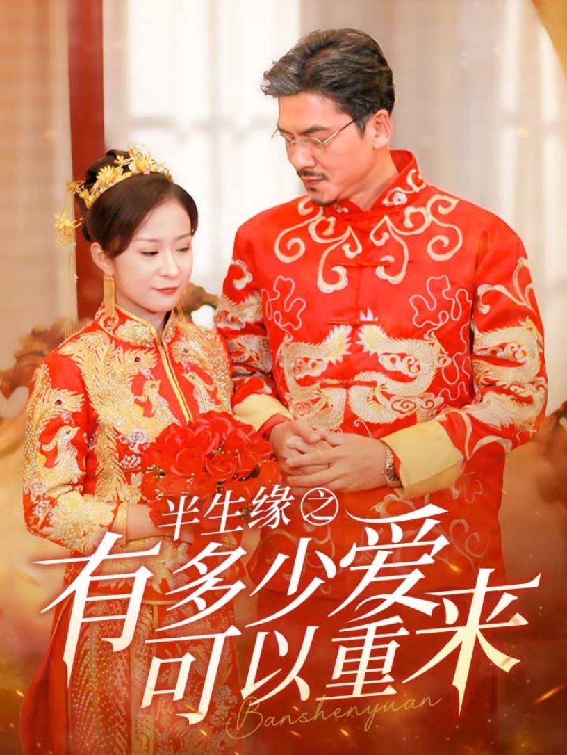 半生缘之有多少爱可以重来第41-67集完结(大结局)