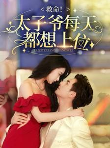 救命太子爷每天都想上位第41-60集