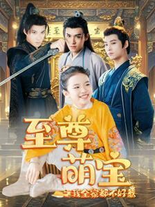 至尊萌宝之我全家都不好惹第21-40集