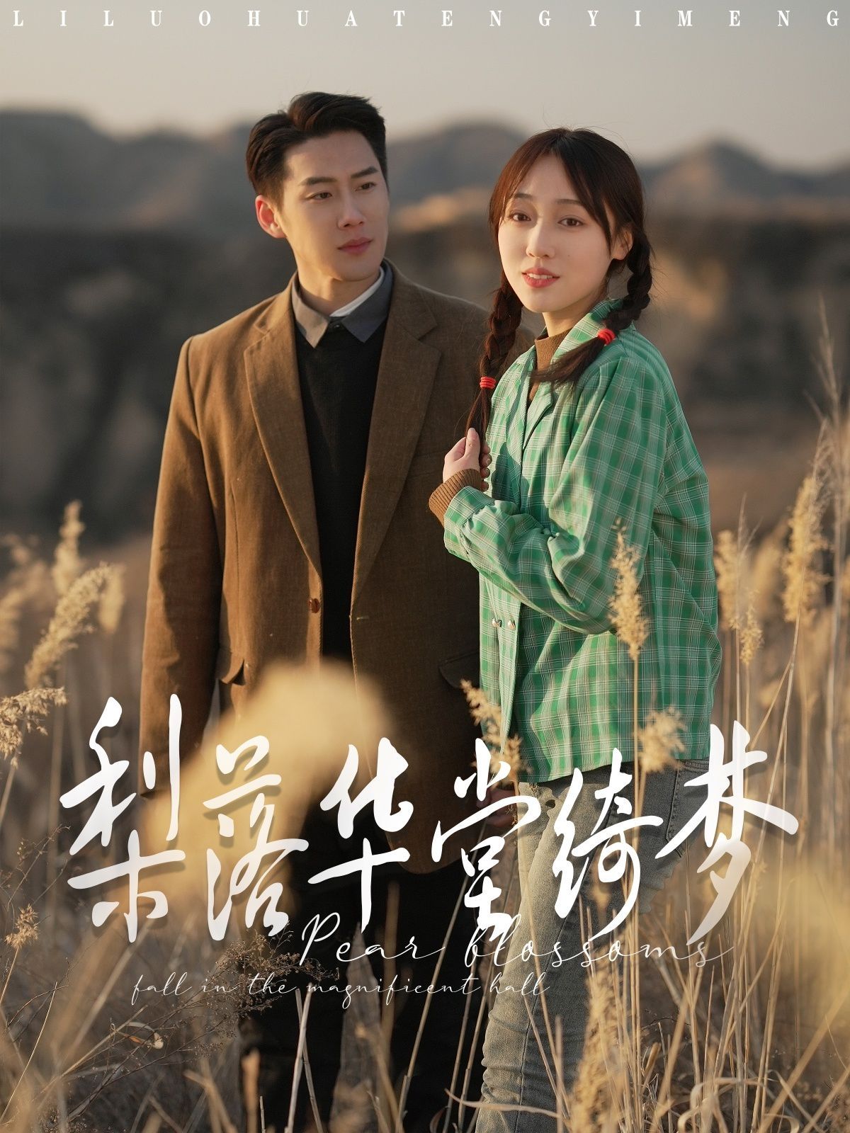 梨落华堂绮梦第21-40集