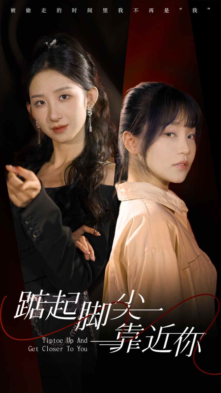 踮起脚尖靠近你第1-20集