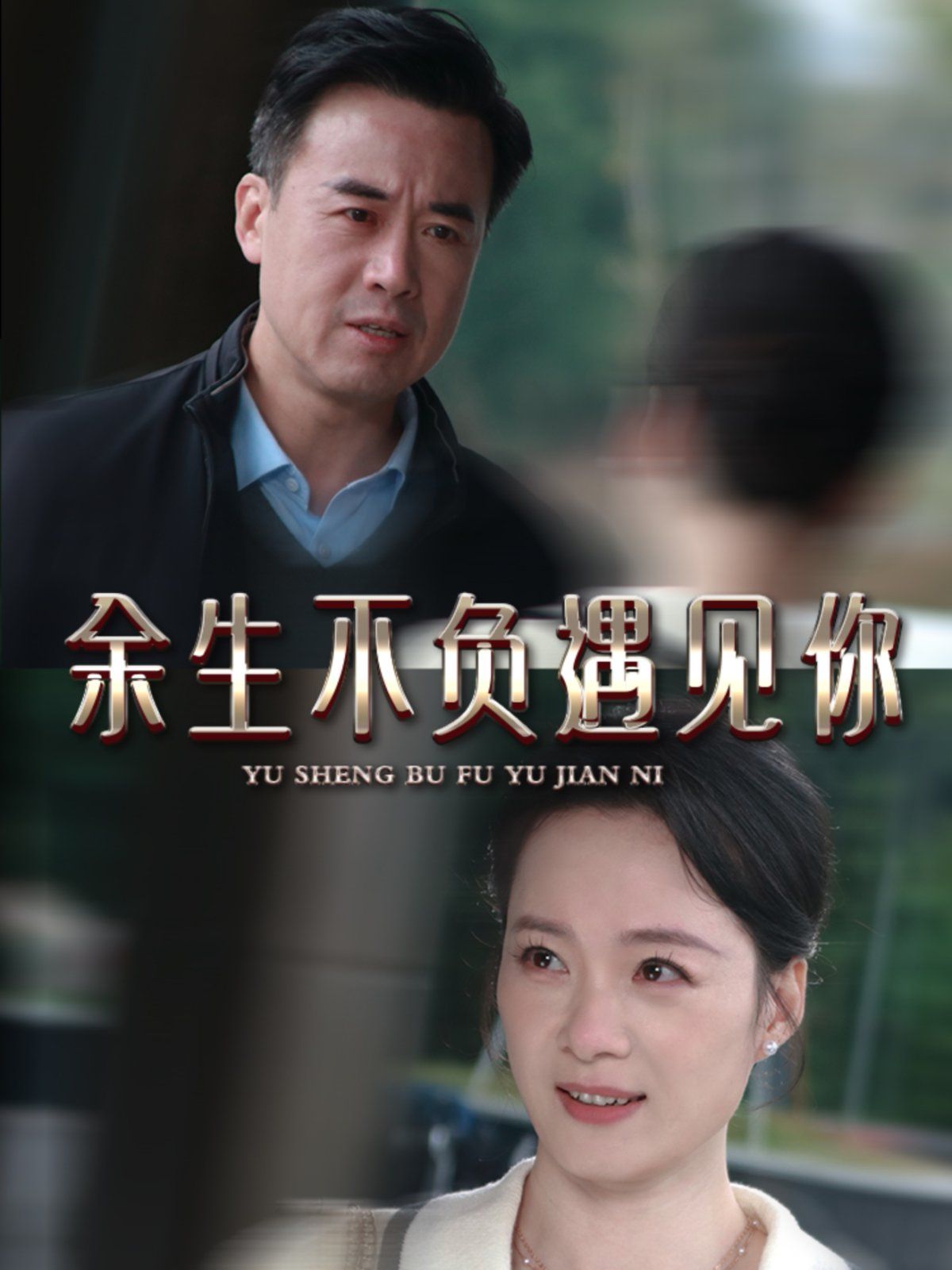 新余生不负遇见你第21-40集