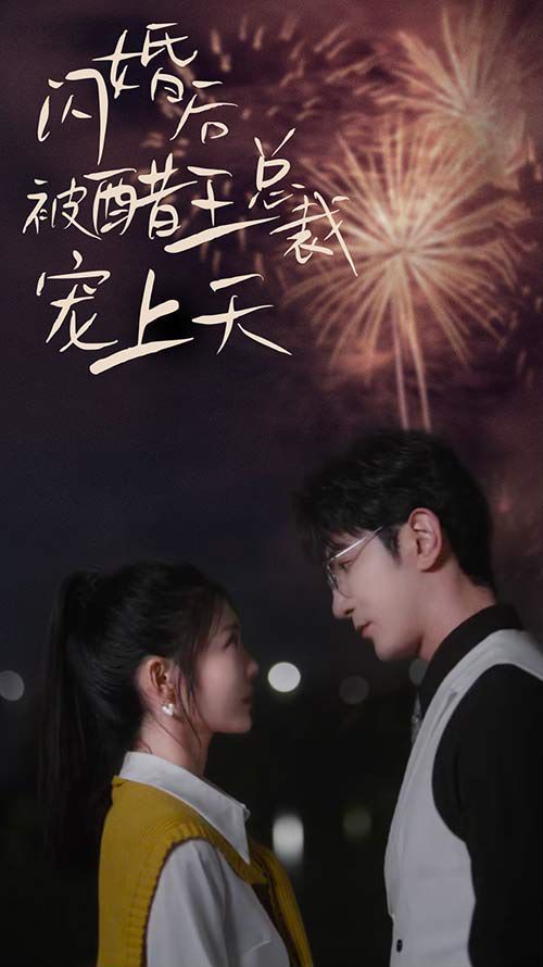 闪婚后被醋王总裁宠上天（闪婚豪门总裁宠妻悠着点）第21-40集