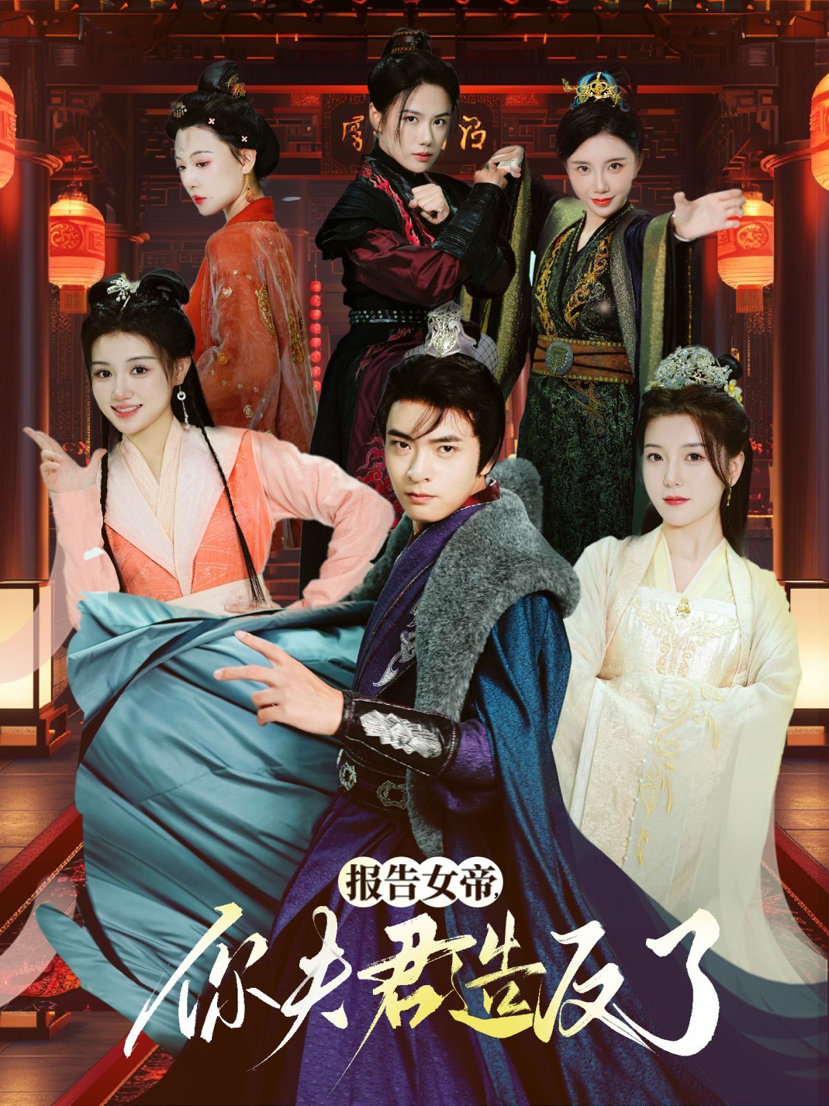 报告女帝，你夫君造反了第21-40集