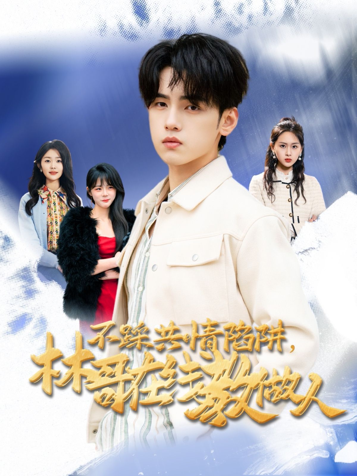 不踩共情陷阱，林哥在线教做人第21-40集