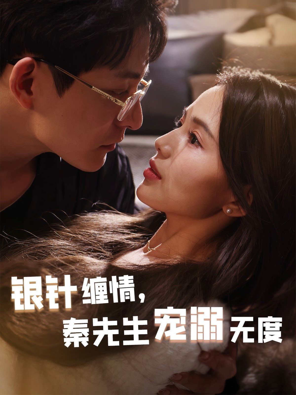 银针缠情，秦先生宠溺无度（五年一诺情定医心）第41-60集