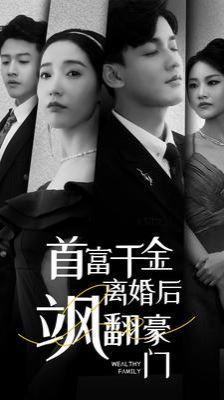 首富千金离婚后飒翻豪门第41-60集