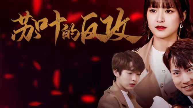 苏叶的反攻第81-97集完结(大结局)