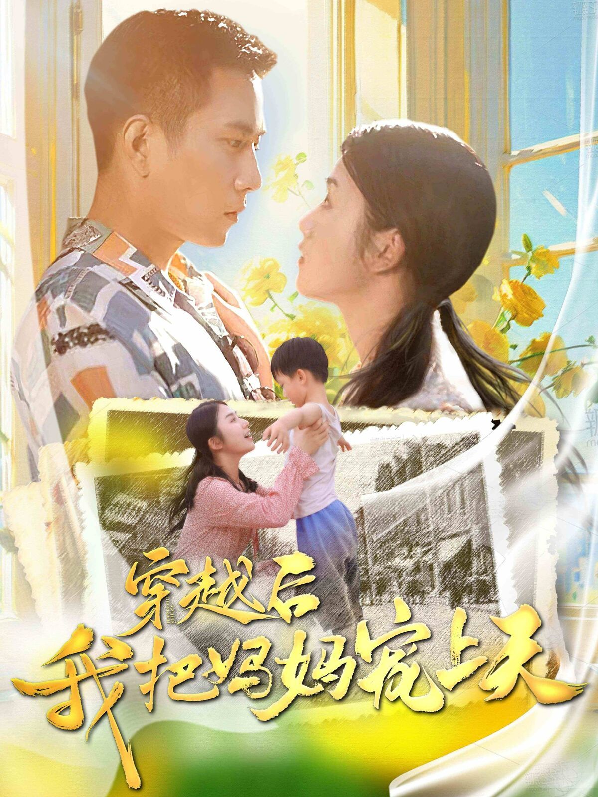 穿越后我把我妈宠上天第21-40集