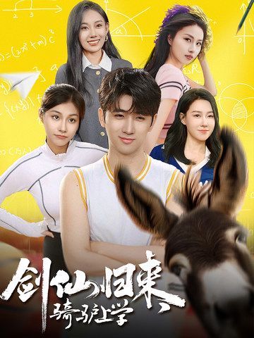 剑仙归来，骑驴上学第41-60集