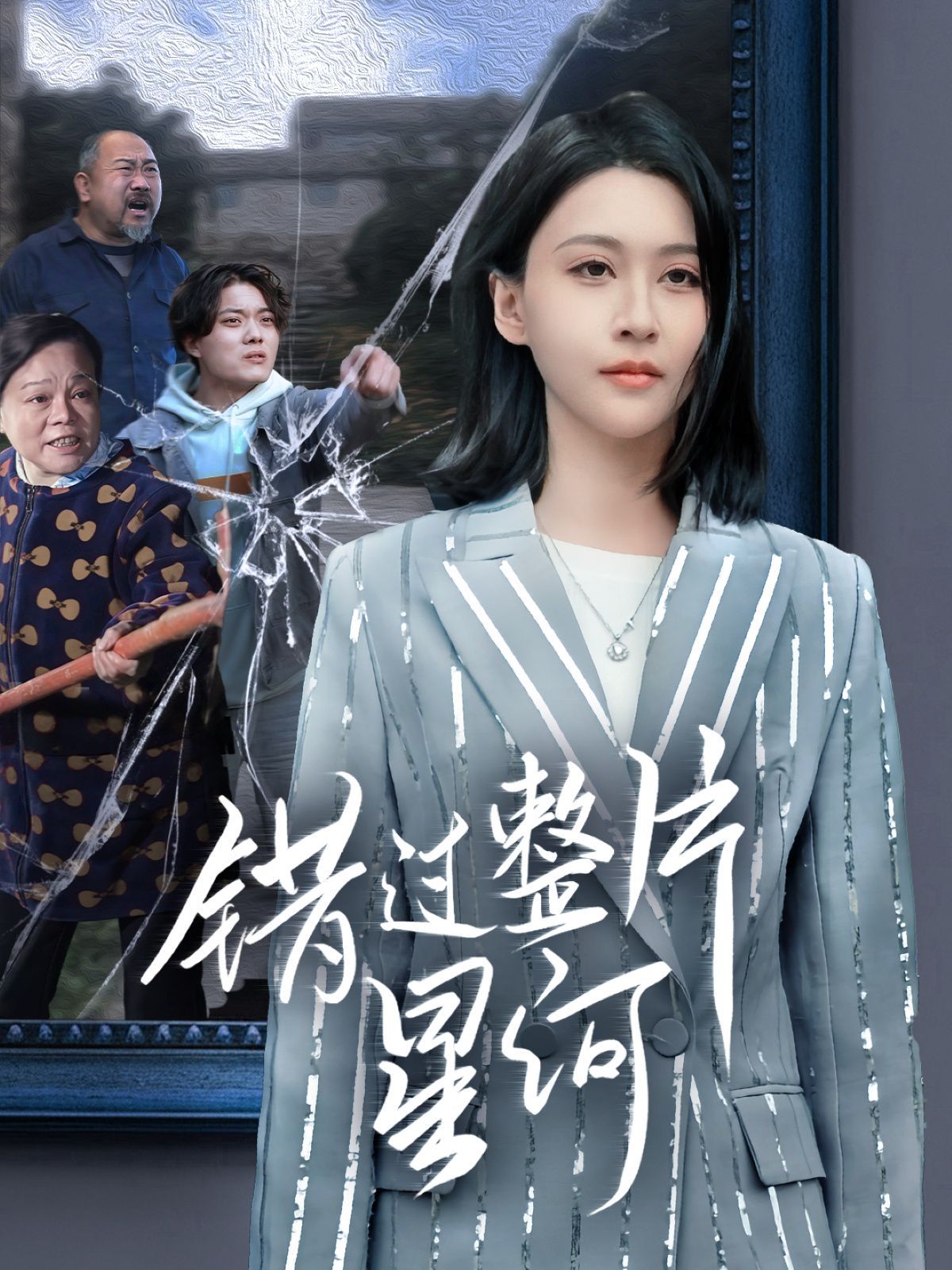 错过整片星河第1-20集