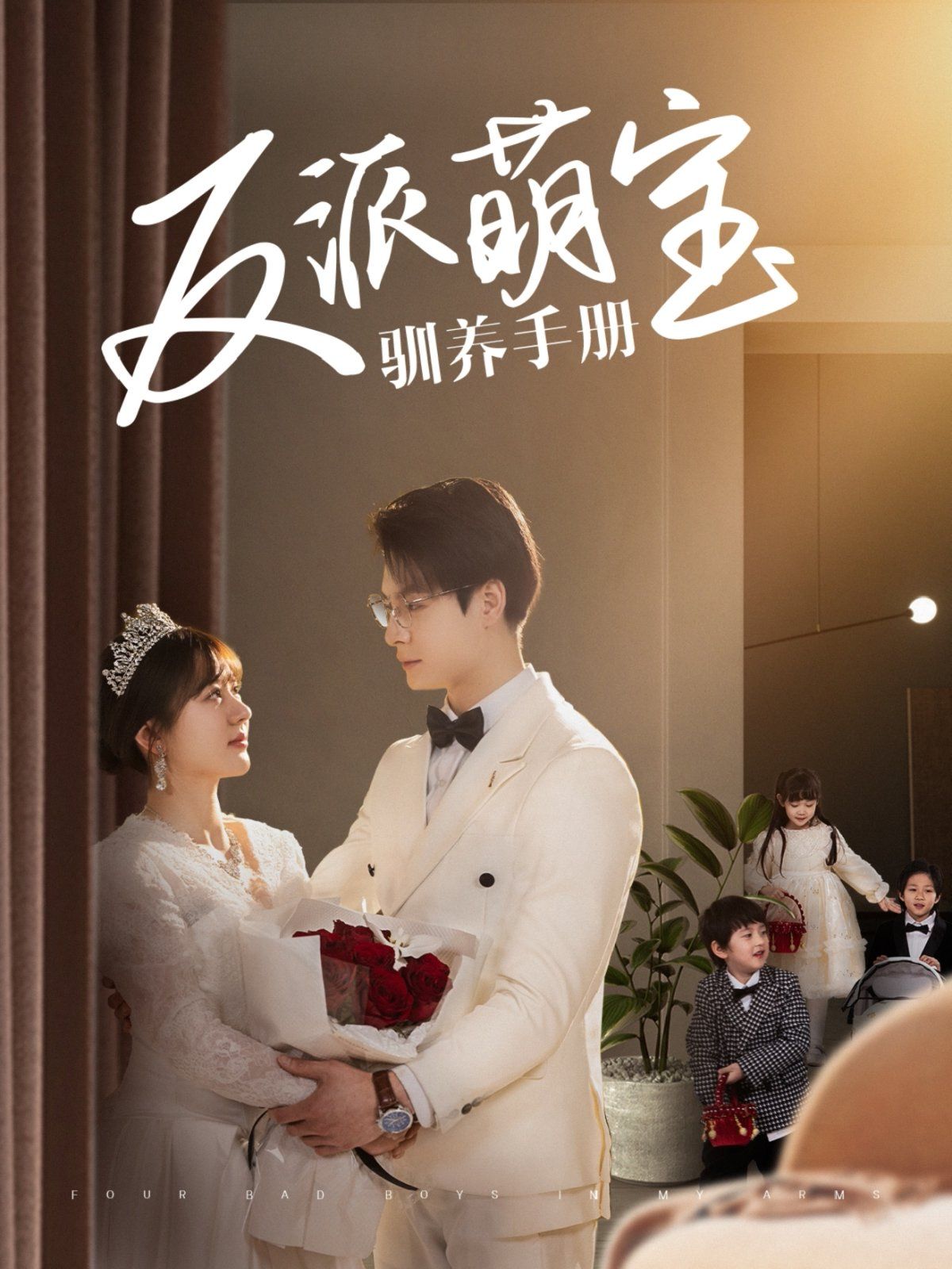 反派萌宝驯养手册第21-40集