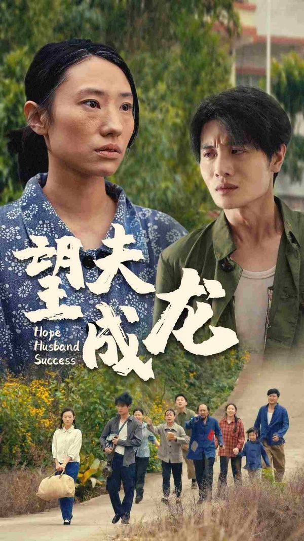 望夫成龙第21-40集