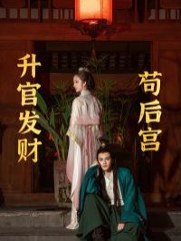 升官发财苟后宫（苟在后宫升官发财）第21-40集