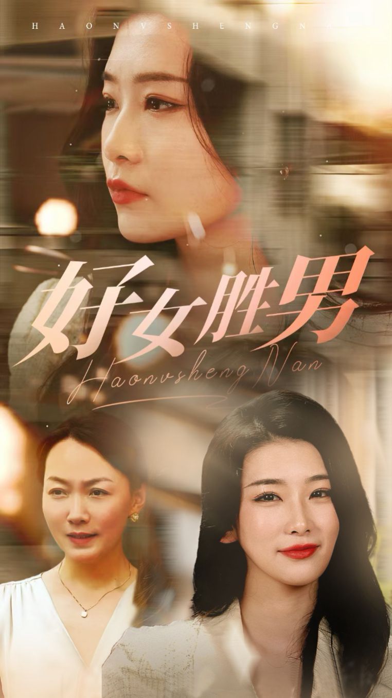 好女胜男第21-37集完结(大结局)