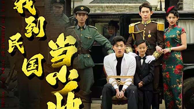 我到民国当少帅第41-60集