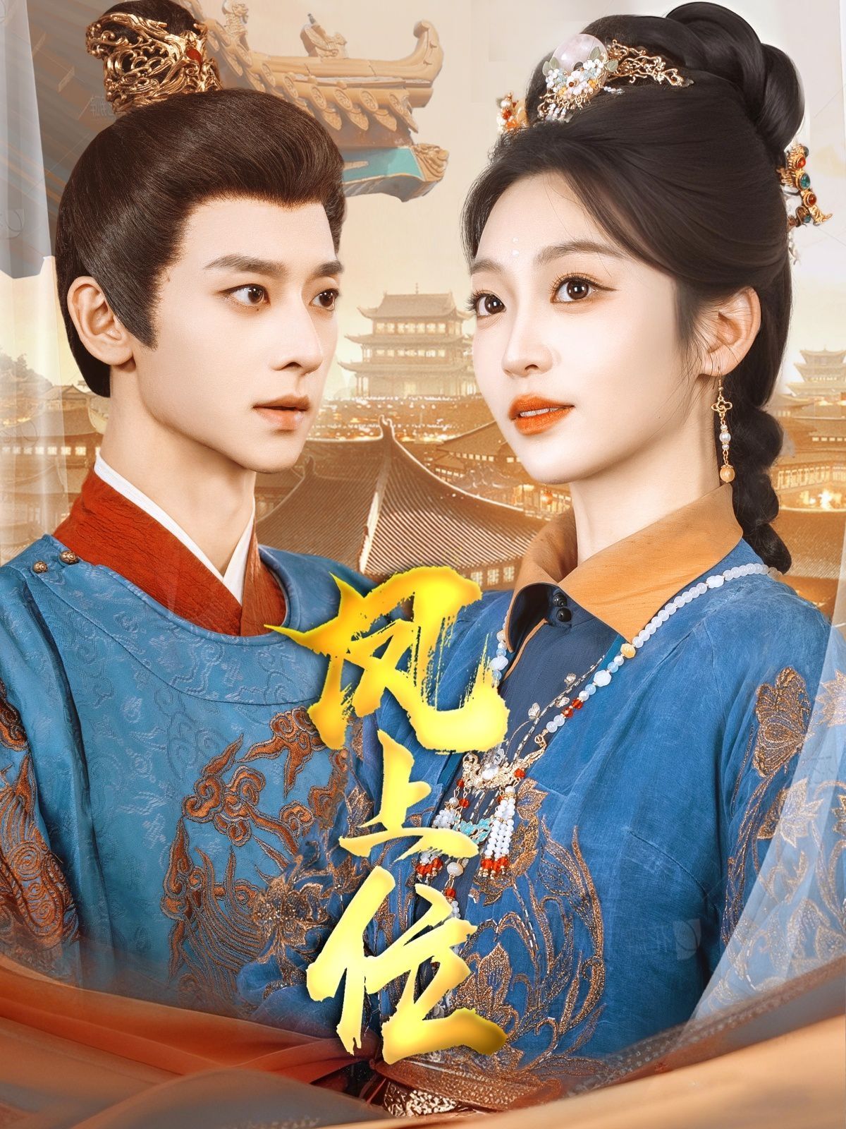 凤上位第41-60集